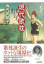 現代歌枕 歌が生まれる場所/バーゲンブック{梅内 美華子 NHK出版 文芸 短歌 俳句 生活 歌 現代 音}