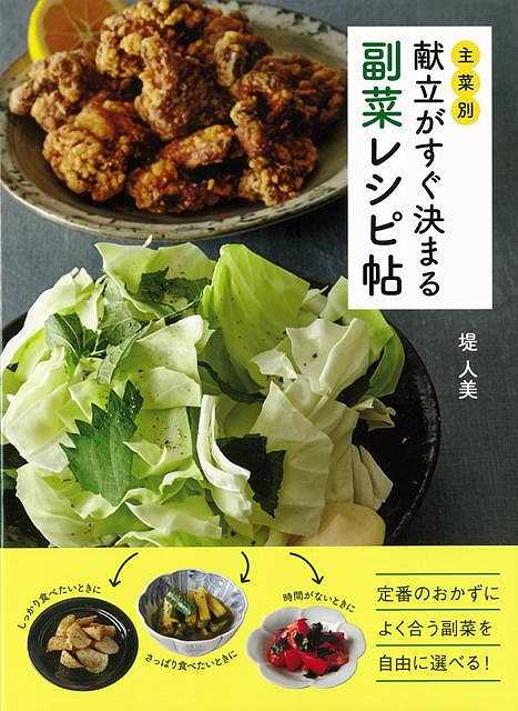 主菜別献立がすぐ決まる副菜レシピ帖/バーゲンブック{堤 人美 家の光協会 クッキング 家庭料理 家庭 料理 レシピ}