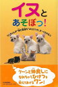 イヌとあそぼっ!/バーゲンブック{天才ものしり王国 編 河出書房新社 ホーム・ライフ ペット ホーム ライフ}