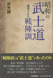 昭和の武士道 悪用された先陣訓/バーゲンブック{武光 誠 河出書房新社 哲学 宗教 心理 教育 思想 日本 昭和 近代}