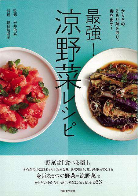 最強！涼野菜レシピ/バーゲンブック{検見崎 聡美 他 河出書房新社 クッキング 家庭料理 家庭 料理 健康 栄養 レシピ 夏}