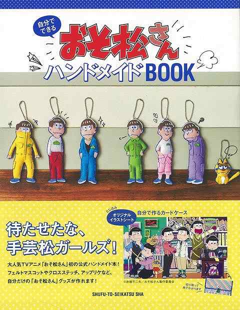 おそ松さんハンドメイドBOOK/バーゲンブック{編 主婦と生活社 ハンド・クラフト その他手芸 ハンド クラフト 手芸 ステッチ フェルト マスコット イラスト...