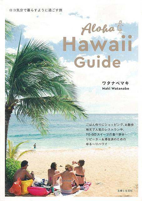 Aloha Hawaii Guide/バーゲンブック{ワタナベ マキ 主婦と生活社 地図 ガイド 旅行/ドライブ・ガイド 旅行 ドライブ ハワイ}