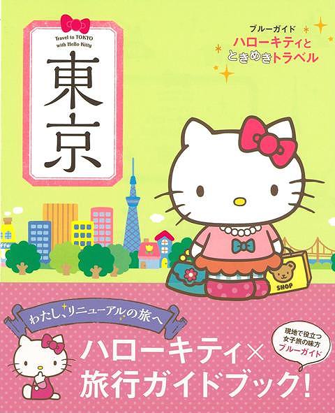 東京―ハローキティとときめきトラベル/バーゲンブック{ブルーガイド編集部 編 実業之日本社 地図 ガイド 旅行/ドライブ・ガイド 旅行 ドライブ 人気 ブック キャラクター 東京}