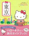 東京—ハローキティとときめきトラベル/バーゲンブック{ブルーガイド編集部 編 実業之日本社 地図 ガイド 旅行/ドライブ・ガイド 旅行 ドライブ 人...