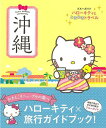 沖縄—ハローキティとときめきトラベル/バーゲンブック{ブルーガイド編集部 編 実業之日本社 地図 ガイド 旅行/ドライブ・ガイド 旅行 ドライブ 人...