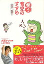 笑う育児のすすめ 2歳～6歳編/バーゲンブック{大葉 ナナコ 実業之日本社 マタニティ～チャイルド・ケア 子育 食育 マタニティ～チャイルド ケア 人気 コミック エッセイ マタニティ チャイルド 育児}