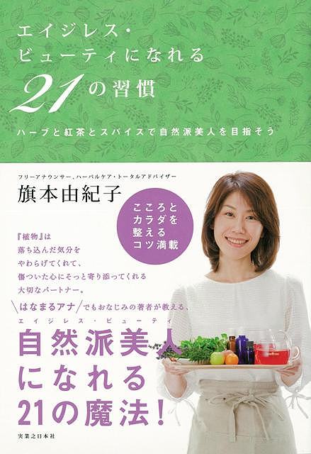 エイジレス・ビューティになれる21の習慣/バーゲンブック{旗本 由紀子 実業之日本社 クッキング 健康食 栄養 ダイエット食 スパイス 健康 ダイエット 知識 レシピ}