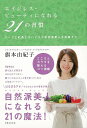 エイジレス・ビューティになれる21の習慣/バーゲンブック{旗本 由紀子 実業之日本社 クッキング 健康食 栄養 ダイエット食 スパイス 健康 ダイエット 知識 ...
