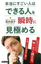 本当にすごい人はできる人を瞬時に見極める/バーゲンブック{宮内 淑子 実業之日本社 ビジネス 経済 ビジネス・スキル スキル}