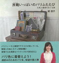 旅鞄いっぱいのパリふたたび 文具と雑貨をめぐる旅/バーゲンブック{堤 信子 実業之日本社 地図 ガイド その他目的別ガイド タウンガイド 目的別ガイド グッズ ...