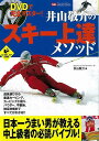 DVDで完全マスター！井山敬介のスキー上達メソッド/バーゲンブック{井山 敬介 実業之日本社 スポーツ アウトドア ウィンター・スポーツ ウィンター 日本}