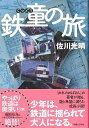 鉄童の旅/バーゲンブック{佐川 光晴 実業之日本社 文芸 ノベルス 近・現代小説 近 現代小説 鉄道 ノベル 大人 現代 東京 海}