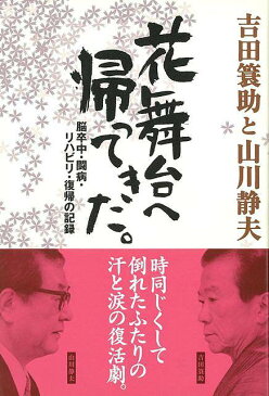 花舞台へ帰ってきた。—吉田蓑助と山川静夫/バーゲンブック{吉田 蓑助 他 淡交社 文芸 紀行 エッセイ 歌}