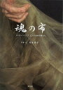 魂の布—モンスーンアジア12人の女性作家たち/バーゲンブック{松本 路子 淡交社 ビューティー&ヘルス ファッション デザイナー アジア 女性 作家...