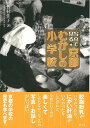 写真で見る京都むかしの小学校/バーゲンブック{竹村 佳子 淡交社 文芸 ノン・フィクション ドキュメンタリー ノン フィクション 写真 歴史 教育 日本}