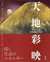 天地彩映—木村圭吾・日本画の宇宙/バーゲンブック{木村 圭吾 淡交社 美術 工芸集 フランス 評論 工芸 日本 画集}