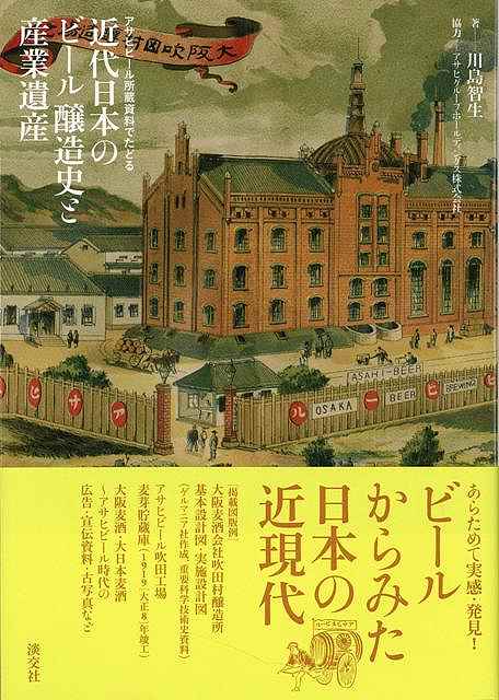 近代日本のビール醸造史と産業遺産―アサヒビール所蔵資料でたどる/バーゲンブック{川島 智生 淡交社 美術 工芸 建築…