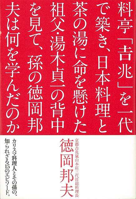 料亭吉兆を一代で築き、日本料理と茶の湯に命を懸けた祖父・湯木貞一の背中を見て、〜/バーゲンブック{徳岡 邦夫 淡交社 文芸 紀行 エッセイ 料理 日本 東京}