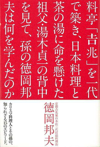 料亭吉兆を一代で築き、日本料理と茶の湯に命を懸けた祖父・湯木貞一の背中を見て、〜/バーゲンブック{徳岡 邦夫 淡交社 文芸 紀行 エッセイ 料理 日本 東京}