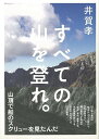 すべての山を登れ。/バーゲンブック{井賀 孝 淡交社 文芸 紀行 エッセイ 写真 写真家 フォトエッセイ 日本}