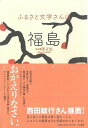 福島—ふるさと文学さんぽ/バーゲンブック{澤 正宏 大和書房 文芸 紀行 エッセイ 作家 現代}