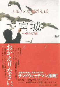 宮城―ふるさと文学さんぽ/バーゲンブック{仙台文学館 大和書房 文芸 紀行 エッセイ}