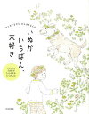 いぬがいちばん、大好き!/バーゲンブック{犬大好き研究会 編 日本文芸社 ホーム・ライフ ペット ホーム ライフ イラスト エッセイ}
