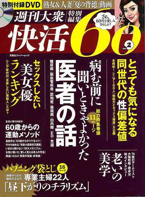 快活60vol．2DVD付/バーゲンブック{週刊大衆特別編集双葉社エンターテインメントサブ・カルチャ