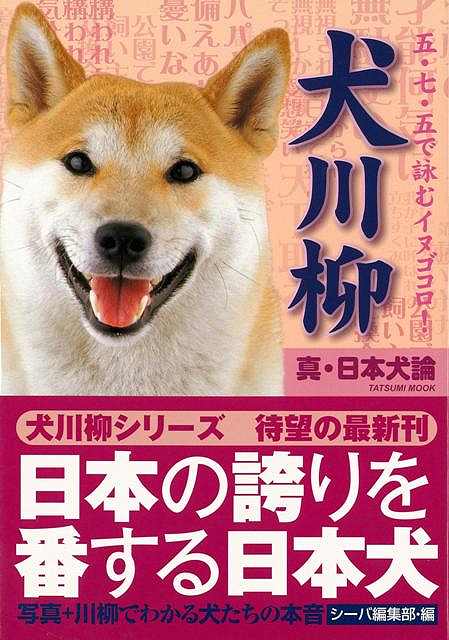 犬川柳 真・日本犬論/バーゲンブック/3980円以上送料無{シーバ編集部 編 辰巳出版 ホーム・ライフ ペット ホーム ライフ 家族 人気 写真 写真集 心理 日本}