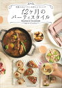 12ヶ月のパーティスタイル—季節のおもてなし&持ちよりレシピ/バーゲンブック{フードソムリエ 辰巳出版 クッキング シチュエーション別料理 レシピ ...
