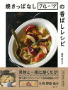 焼きっぱなしフルーツの香ばしレシピ/バーゲンブック{星野 奈々子 辰巳出版 クッキング 家庭料理 家庭 料理 フルーツ レシピ}