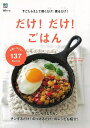 だけ!だけ!ごはん/バーゲンブック{料理ムック エイ出版社 クッキング 家庭料理 家庭 料理 調理 家事 ブック レシピ 満足}
