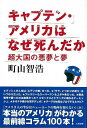 キャプテン・アメリカはなぜ死んだか 超大国の悪夢と夢/バーゲンブック{町山 智浩太田出版 エンターテインメント サブ・カルチャー サブ カルチャー 戦争 社員 ...