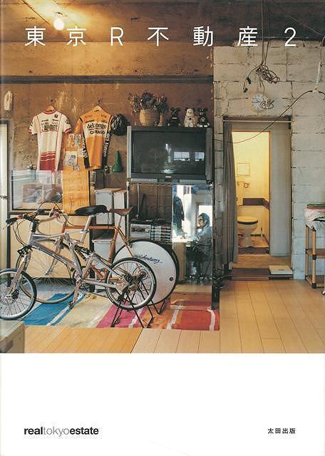 東京R不動産2/バーゲンブック{東京R不動産太田出版 ホーム・ライフ ハウジング リフォーム 移住 ホーム ライフ 日本 東京}