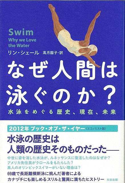 休業期間中に頂いたお問い合わせは、営業日から順次ご連絡させていただきます。 お客様には大変ご不便をお掛け致しますが、何卒ご理解の程お願い申し上げます。 【商品基本情報】 商品名称：なぜ人間は泳ぐのか？—水泳をめぐる歴史、現在、未来 ISBN／JAN：9784778313661／4528189596313 著者／出版社：リン・シェール太田出版／リン・シェール太田出版 サイズ：四六判 ページ数：266 初版発行日：2013/04/30 商品説明：水泳の歴史は、人類の歴史そのものだった。69歳で長距離横断水泳に挑んだ著者による、カナヅチにも楽しめるスリルと驚異に満ちたヒストリー。「なぜ人は泳ぐのか？」わたしたちの内にあるそんな素朴な疑問に対する答えが、生物の進化と水の関係、水泳の歴史、その科学 検索キーワード：リン・シェール太田出版 スポーツ アウトドア マリン・スポーツ マリン 歴史 心理 科学 生物 理学 資源削減のため商品以外の納品書、領収書などは同梱しておりません。必要でありましたら、発送前にご希望欄やお問い合わせてご連絡下さい。 注意事項：ご購入前に必ず下記内容をご確認お願いします、ご理解、ご了承の上 お買い求めください。 バーゲンブックは商品状態より返品、返金は受付しかねますので、ご了承ください。 ※バーゲンブックはゆうメール便で発送させていただきます。 　ゆうメール便について、土日祝日配達を休止します、お届け日数を1-2日程度繰り下げます。 　お客さまには、大変ご迷惑をお掛けいたしますが、ご理解を賜りますようよろしくお願いいたします。 発送について：ご入金確認後3〜5営業日以内発送します。 ギフト・ラッピングについて：弊社商品は、のしがけ またはギフトラッピングは対応しておりません。 商品の欠品・在庫切れについて：ご注文頂きました商品が下記事由より在庫切れが発生する場合があります：1、他の複数店舗で同じ商品を販売中、在庫切れになり、更新が間に合わない場合。2、発送作業中や検品中など、不備、不良などが発見され、交換用商品も在庫がない場合。※上記の内容が発生した場合、誠に恐れ入りますが、　速やかにお客様にキャンセル処理などご連絡させて頂きます、　何卒ご理解頂きますようお願い致します。 バーゲンブックとは：バーゲンブックとは出版社が読者との新たな出会いを求めて出庫したもので、古本とは異なり一度も読者の手に渡っていない新本です。書籍や雑誌は通常「再販売価格維持制度」に基づき、定価販売されていますが、新刊で販売された書籍や雑誌で一定期間を経たものを、出版社が定価の拘束を外すことができ、書店様等小売店様で自由に価格がつけられるようになります。このような本は「自由価格本」?「アウトレットブック」?「バーゲンブック」などと呼ばれ、新本を通常の価格よりも格安でご提供させて頂いております。 本の状態について：・裏表紙にBBラベル貼付、朱赤で（B）の捺印、罫線引きなどがされている場合があります。・経年劣化より帯なし、裁断面に擦れや薄汚れなど、特に年代本が中古本に近い場合もあります。・付属されているDVD、CD等メディアの性能が落ちるより読めない可能性があります。・付属されている「応募・プレゼントはがき」や「本に記載のホームページ　及びダウンロードコンテンツ」等の期限が過ぎている場合があります。 返品・交換について：ご購入前必ず 上記説明 と 商品の内容 をご確認お願いします、お客様都合による返品・交換 または連絡せず返送された場合は受付しかねますので、ご了承ください。なぜ人間は泳ぐのか？—水泳をめぐる歴史、現在、未来 検索キーワード： リン・シェール太田出版 スポーツ アウトドア マリン・スポーツ マリン 歴史 心理 科学 生物 理学 配送状況によって前後する可能性がございます。 1【関連するおすすめ商品】冷感枕 クールピロー 60x40cm 冷感ウレタンフォーム リバーシブル オールシーズン カバー洗える 袋入 冷たい ひんやり まくら ピロー 枕 夏用4,180 円冷感枕 クールピロー 60x40cm 冷感ウレタンフォーム リバーシブル オールシーズン カバー洗える 箱入 冷たい ひんやり まくら ピロー 枕 夏用4,180 円電動歯ブラシ こども用 W201 色：緑 YUCCA やわぶるちゃん 歯に優しい 歯磨き 替えブラシ 2本セット 充電式 送料無料2,980 円電動歯ブラシ こども用 W211 色：赤 YUCCA やわぶるちゃん 歯に優しい 歯磨き 替えブラシ 2本セット 充電式 送料無料2,980 円電動歯ブラシ こども用 W221 色：青 YUCCA やわぶるちゃん 歯に優しい 歯磨き 替えブラシ 2本セット 充電式 送料無料2,980 円替えブラシ U-201 やわらかめ 色：緑 6歳頃〜 2本入 電動歯ブラシ 充電式専用 こども用 YUCCA やわぶるちゃん 歯に優しい 歯磨き 送料無料598 円替えブラシ U-211 やわらかめ 色：赤 6歳頃〜 2本入 電動歯ブラシ 充電式専用 こども用 YUCCA やわぶるちゃん 歯に優しい 歯磨き 送料無料598 円替えブラシ U-221 やわらかめ 色：青 6歳頃〜 2本入 電動歯ブラシ 充電式専用 こども用 YUCCA やわぶるちゃん 歯に優しい 歯磨き 送料無料598 円替えブラシ U-232 とてもやわらかめ 6歳頃〜 2本入 電動歯ブラシ 充電式専用 こども用 YUCCA やわぶるちゃん 歯に優しい 歯磨き 送料無料598 円替えブラシ U-231 ブラシ大きめ 10歳頃〜 2本入 電動歯ブラシ 充電式専用 こども用 YUCCA やわぶるちゃん 歯に優しい 歯磨き 送料無料598 円デンタルフロス YUCCA 大人用 ミント味 120本 送料無料 歯磨き 歯間フロス 歯間1,480 円デンタルフロス YUCCA 大人用 幅広 ミント味 120本 送料無料 歯磨き 歯間フロス 歯間1,480 円デンタルフロス YUCCA 大人用 ミント味 45本 送料無料 歯磨き 歯間フロス 歯間1,120 円デンタルフロス YUCCA こども用 選んで楽しい6種のフレーバー 150本 送料無料 歯磨き 子供 ベビー ジュニア 歯間フロス 歯間 ようじ1,780 円デンタルフロス YUCCA こども用 選んで楽しい6種のフレーバー 60本 送料無料 歯磨き 子供 ベビー ジュニア 歯間フロス 歯間 ようじ1,280 円デンタルフロス YUCCA こども用 選んで楽しい6種のフレーバー 24本 送料無料 歯磨き 子供 ベビー ジュニア 歯間フロス 歯間 ようじ460 円