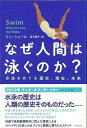 なぜ人間は泳ぐのか?—水泳をめぐる歴史、現在、未来/バーゲンブック{リン・シェール太田出版 スポーツ アウトドア マリン・スポーツ マリン 歴史 心...