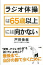 ラジオ体操は65歳以上には向かない/バーゲンブック{戸田 佳孝太田出版 ビューティー&ヘルス 健康法・長寿 健康法 長寿 健康 ビューティー ヘルス 運動 体操...