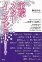 宝塚スターインタビュー/バーゲンブック{榊原 和子 青弓社 映画 演劇 古典芸能 歌 時代}