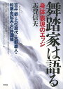 休業期間中に頂いたお問い合わせは、営業日から順次ご連絡させていただきます。 お客様には大変ご不便をお掛け致しますが、何卒ご理解の程お願い申し上げます。 【商品基本情報】 商品名称：舞踏家は語る　身体表現のエッジ ISBN／JAN：9784787273468／4528189596795 著者／出版社：志賀　信夫／志賀　信夫 サイズ：A5判 ページ数：214 初版発行日：2014/02/15 商品説明：舞踏とは何か。それは踊りのジャンルや技法ではなく、自己と身体の追求である。国際的に活躍する舞踏家5人−−笠井叡、上杉満代、大野慶人、和栗由紀夫、石井満隆−−との対話を通して、世界に広がる前衛表現である舞踏の現在と本質に迫るインタビュー集。 検索キーワード：志賀 信夫 青弓社 諸芸 舞踊 バレエ ダンス 技法 国際 資源削減のため商品以外の納品書、領収書などは同梱しておりません。必要でありましたら、発送前にご希望欄やお問い合わせてご連絡下さい。 注意事項：ご購入前に必ず下記内容をご確認お願いします、ご理解、ご了承の上 お買い求めください。 バーゲンブックは商品状態より返品、返金は受付しかねますので、ご了承ください。 ※バーゲンブックはゆうメール便で発送させていただきます。 　ゆうメール便について、土日祝日配達を休止します、お届け日数を1-2日程度繰り下げます。 　お客さまには、大変ご迷惑をお掛けいたしますが、ご理解を賜りますようよろしくお願いいたします。 発送について：ご入金確認後3〜5営業日以内発送します。 ギフト・ラッピングについて：弊社商品は、のしがけ またはギフトラッピングは対応しておりません。 商品の欠品・在庫切れについて：ご注文頂きました商品が下記事由より在庫切れが発生する場合があります：1、他の複数店舗で同じ商品を販売中、在庫切れになり、更新が間に合わない場合。2、発送作業中や検品中など、不備、不良などが発見され、交換用商品も在庫がない場合。※上記の内容が発生した場合、誠に恐れ入りますが、　速やかにお客様にキャンセル処理などご連絡させて頂きます、　何卒ご理解頂きますようお願い致します。 バーゲンブックとは：バーゲンブックとは出版社が読者との新たな出会いを求めて出庫したもので、古本とは異なり一度も読者の手に渡っていない新本です。書籍や雑誌は通常「再販売価格維持制度」に基づき、定価販売されていますが、新刊で販売された書籍や雑誌で一定期間を経たものを、出版社が定価の拘束を外すことができ、書店様等小売店様で自由に価格がつけられるようになります。このような本は「自由価格本」?「アウトレットブック」?「バーゲンブック」などと呼ばれ、新本を通常の価格よりも格安でご提供させて頂いております。 本の状態について：・裏表紙にBBラベル貼付、朱赤で（B）の捺印、罫線引きなどがされている場合があります。・経年劣化より帯なし、裁断面に擦れや薄汚れなど、特に年代本が中古本に近い場合もあります。・付属されているDVD、CD等メディアの性能が落ちるより読めない可能性があります。・付属されている「応募・プレゼントはがき」や「本に記載のホームページ　及びダウンロードコンテンツ」等の期限が過ぎている場合があります。 返品・交換について：ご購入前必ず 上記説明 と 商品の内容 をご確認お願いします、お客様都合による返品・交換 または連絡せず返送された場合は受付しかねますので、ご了承ください。舞踏家は語る　身体表現のエッジ 検索キーワード： 志賀 信夫 青弓社 諸芸 舞踊 バレエ ダンス 技法 国際 配送状況によって前後する可能性がございます。 1【関連するおすすめ商品】冷感枕 クールピロー 60x40cm 冷感ウレタンフォーム リバーシブル オールシーズン カバー洗える 袋入 冷たい ひんやり まくら ピロー 枕 夏用4,180 円冷感枕 クールピロー 60x40cm 冷感ウレタンフォーム リバーシブル オールシーズン カバー洗える 箱入 冷たい ひんやり まくら ピロー 枕 夏用4,180 円電動歯ブラシ こども用 W201 色：緑 YUCCA やわぶるちゃん 歯に優しい 歯磨き 替えブラシ 2本セット 充電式 送料無料2,980 円電動歯ブラシ こども用 W211 色：赤 YUCCA やわぶるちゃん 歯に優しい 歯磨き 替えブラシ 2本セット 充電式 送料無料2,980 円電動歯ブラシ こども用 W221 色：青 YUCCA やわぶるちゃん 歯に優しい 歯磨き 替えブラシ 2本セット 充電式 送料無料2,980 円替えブラシ U-201 やわらかめ 色：緑 6歳頃〜 2本入 電動歯ブラシ 充電式専用 こども用 YUCCA やわぶるちゃん 歯に優しい 歯磨き 送料無料598 円替えブラシ U-211 やわらかめ 色：赤 6歳頃〜 2本入 電動歯ブラシ 充電式専用 こども用 YUCCA やわぶるちゃん 歯に優しい 歯磨き 送料無料598 円替えブラシ U-221 やわらかめ 色：青 6歳頃〜 2本入 電動歯ブラシ 充電式専用 こども用 YUCCA やわぶるちゃん 歯に優しい 歯磨き 送料無料598 円替えブラシ U-232 とてもやわらかめ 6歳頃〜 2本入 電動歯ブラシ 充電式専用 こども用 YUCCA やわぶるちゃん 歯に優しい 歯磨き 送料無料598 円替えブラシ U-231 ブラシ大きめ 10歳頃〜 2本入 電動歯ブラシ 充電式専用 こども用 YUCCA やわぶるちゃん 歯に優しい 歯磨き 送料無料598 円デンタルフロス YUCCA 大人用 ミント味 120本 送料無料 歯磨き 歯間フロス 歯間1,480 円デンタルフロス YUCCA 大人用 幅広 ミント味 120本 送料無料 歯磨き 歯間フロス 歯間1,480 円デンタルフロス YUCCA 大人用 ミント味 45本 送料無料 歯磨き 歯間フロス 歯間1,120 円デンタルフロス YUCCA こども用 選んで楽しい6種のフレーバー 150本 送料無料 歯磨き 子供 ベビー ジュニア 歯間フロス 歯間 ようじ1,780 円デンタルフロス YUCCA こども用 選んで楽しい6種のフレーバー 60本 送料無料 歯磨き 子供 ベビー ジュニア 歯間フロス 歯間 ようじ1,280 円デンタルフロス YUCCA こども用 選んで楽しい6種のフレーバー 24本 送料無料 歯磨き 子供 ベビー ジュニア 歯間フロス 歯間 ようじ460 円