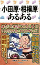 小田原・相模原あるある/バーゲンブック{牧 隆文 TOブックス 地図 ガイド その他目的別ガイド タウンガイド 目的別ガイド}