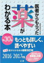 医者からもらった薬がわかる本 第30版 2016—2017年版/バーゲンブック{医薬制度研究会 法研 ビューティー&ヘルス 家庭医学 体の知識 家庭...