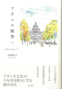 フランス随想/バーゲンブック{赤瀬 雅子秀英書房 文芸 紀行 エッセイ フランス 女性 演劇}