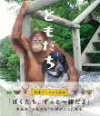 ともだち。/バーゲンブック{開発社 編 東京書店 理学 工学 生物 動物 生命科学 パン ブック 写真 科学}