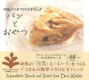 パンとおやつ—中島デコのマクロビオティック/バーゲンブック{中島 デコ PARCO出版 クッキング お菓子 スイーツ ダイエット パン 女性 レシピ...