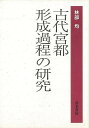 古代宮都形成過程の研究/バーゲンブック{林部 均 青木書店 歴史 地理 文化 日本史 評伝 日本 古代}