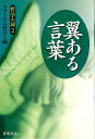 翼ある言葉—哲学の扉2/バーゲンブック{フォーラム哲学 編 青木書店 哲学 宗教 心理 教育 思想}