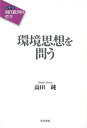 環境思想を問う/バーゲンブック{高田 純 青木書店 哲学 宗教 心理 教育 思想 整理 社会 環境 現代}