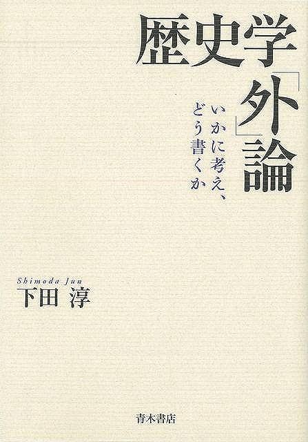 歴史学外論—いかに考え、どう書くか/バーゲンブック{下田淳青木書店歴史地理文化日本史評伝入門専門入門