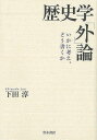 歴史学外論—いかに考え、どう書くか/バーゲンブック{下田 淳 青木書店 歴史 地理 文化 日本史 評伝 入門 専門 入門書 日本}
